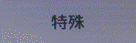 QQ截图20181213113540.png