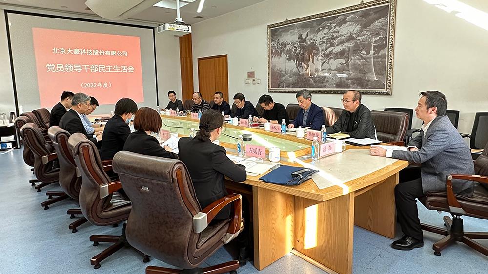 北京大豪科技股份有限公司党委  召开2022年度党员领导干部民主生活会