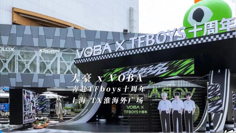 大豪 X VOBA 奔赴TFboys 十周年（上海站）