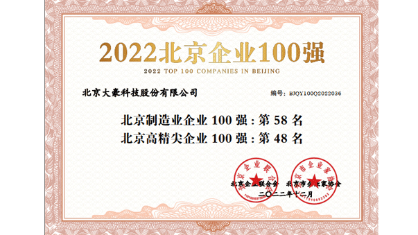 入选北京市高精尖100强企业和北京市制造业100强企业